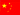 Chinese